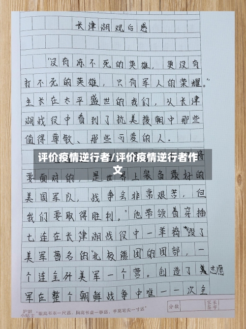 评价疫情逆行者/评价疫情逆行者作文