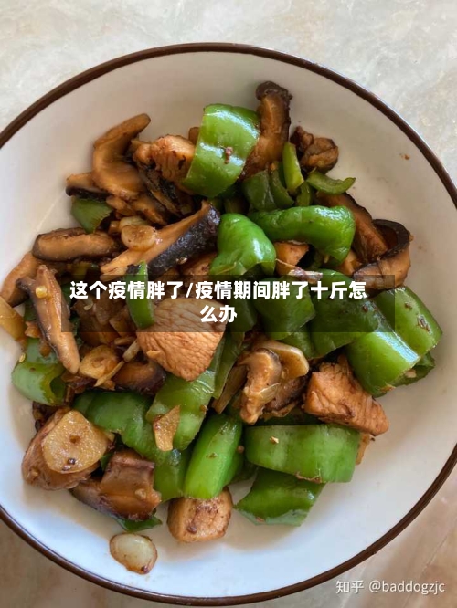 这个疫情胖了/疫情期间胖了十斤怎么办
