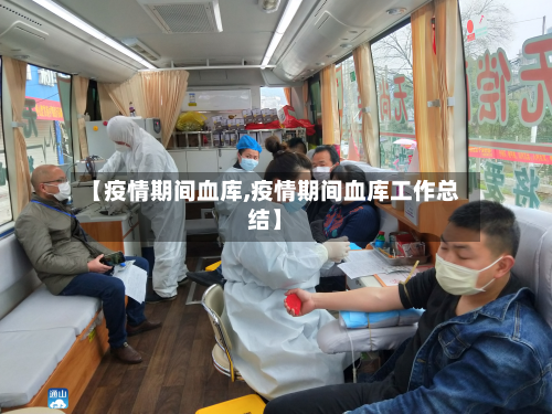 【疫情期间血库,疫情期间血库工作总结】