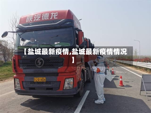 【盐城最新疫情,盐城最新疫情情况】-第2张图片