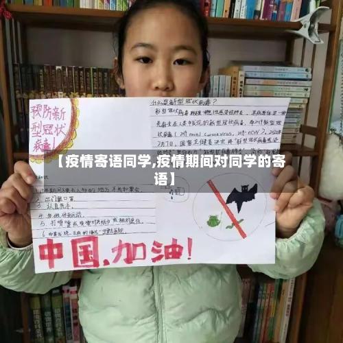 【疫情寄语同学,疫情期间对同学的寄语】
