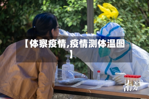 【体察疫情,疫情测体温图】