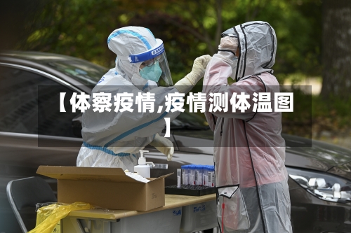 【体察疫情,疫情测体温图】-第2张图片
