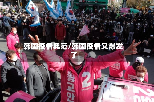 韩国疫情典范/韩国疫情又爆发了-第2张图片