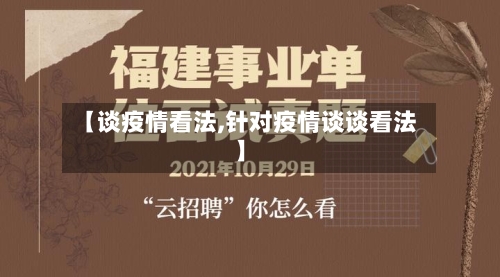 【谈疫情看法,针对疫情谈谈看法】-第2张图片
