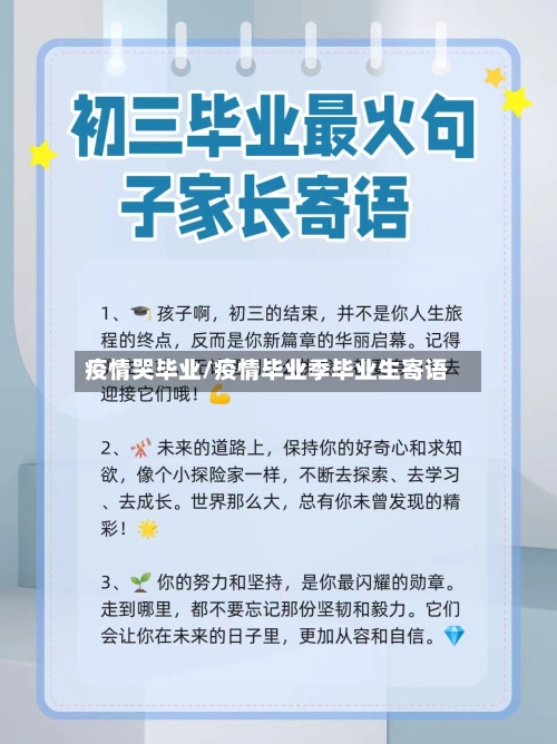 疫情哭毕业/疫情毕业季毕业生寄语-第3张图片