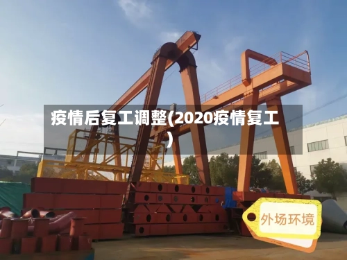 疫情后复工调整(2020疫情复工)-第3张图片