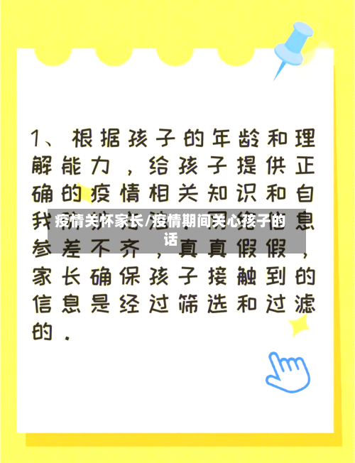 疫情关怀家长/疫情期间关心孩子的话-第3张图片