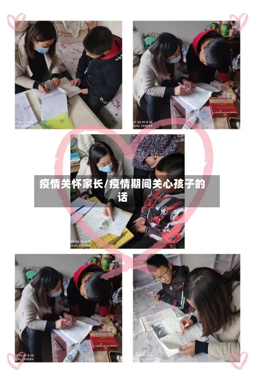 疫情关怀家长/疫情期间关心孩子的话-第2张图片