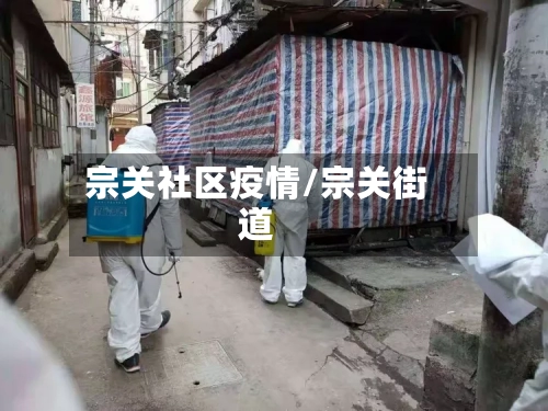 宗关社区疫情/宗关街道