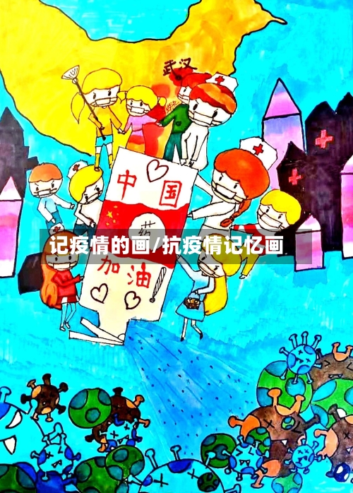 记疫情的画/抗疫情记忆画-第2张图片