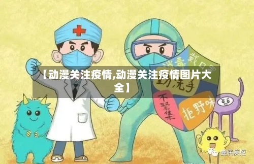 【动漫关注疫情,动漫关注疫情图片大全】-第1张图片