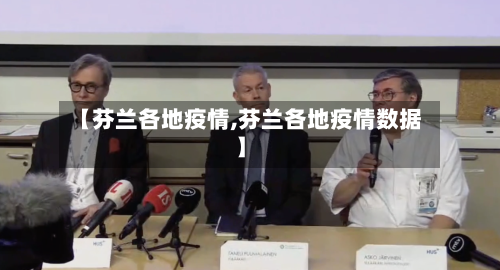【芬兰各地疫情,芬兰各地疫情数据】-第2张图片