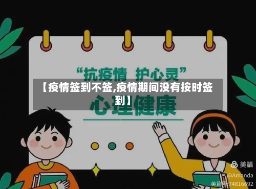 【疫情签到不签,疫情期间没有按时签到】