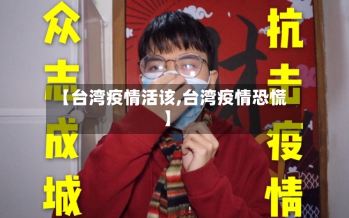 【台湾疫情活该,台湾疫情恐慌】-第3张图片