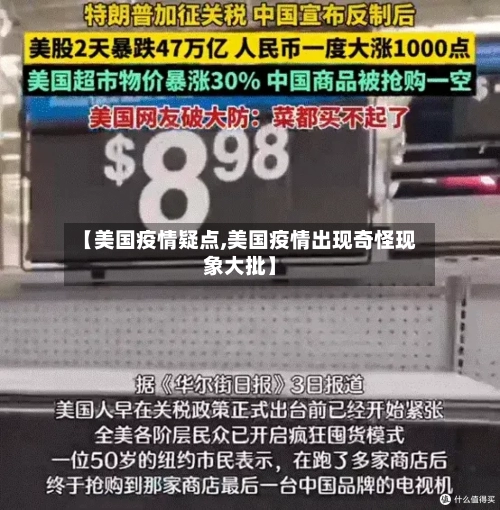 【美国疫情疑点,美国疫情出现奇怪现象大批】