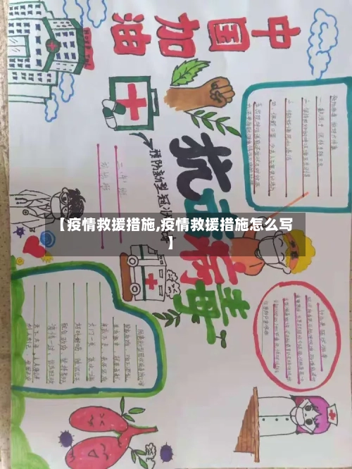 【疫情救援措施,疫情救援措施怎么写】-第2张图片