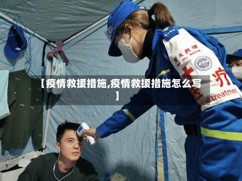【疫情救援措施,疫情救援措施怎么写】