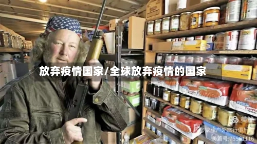 放弃疫情国家/全球放弃疫情的国家-第1张图片