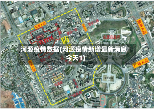 河源疫情数据(河源疫情新增最新消息今天1)-第2张图片