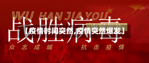 【疫情时间突然,疫情突然爆发】