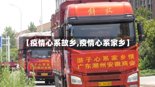 【疫情心系故乡,疫情心系家乡】-第2张图片
